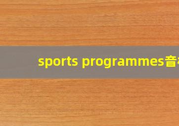 sports programmes音标